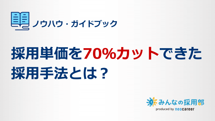 採用単価を70％カットできた採用手法とは？