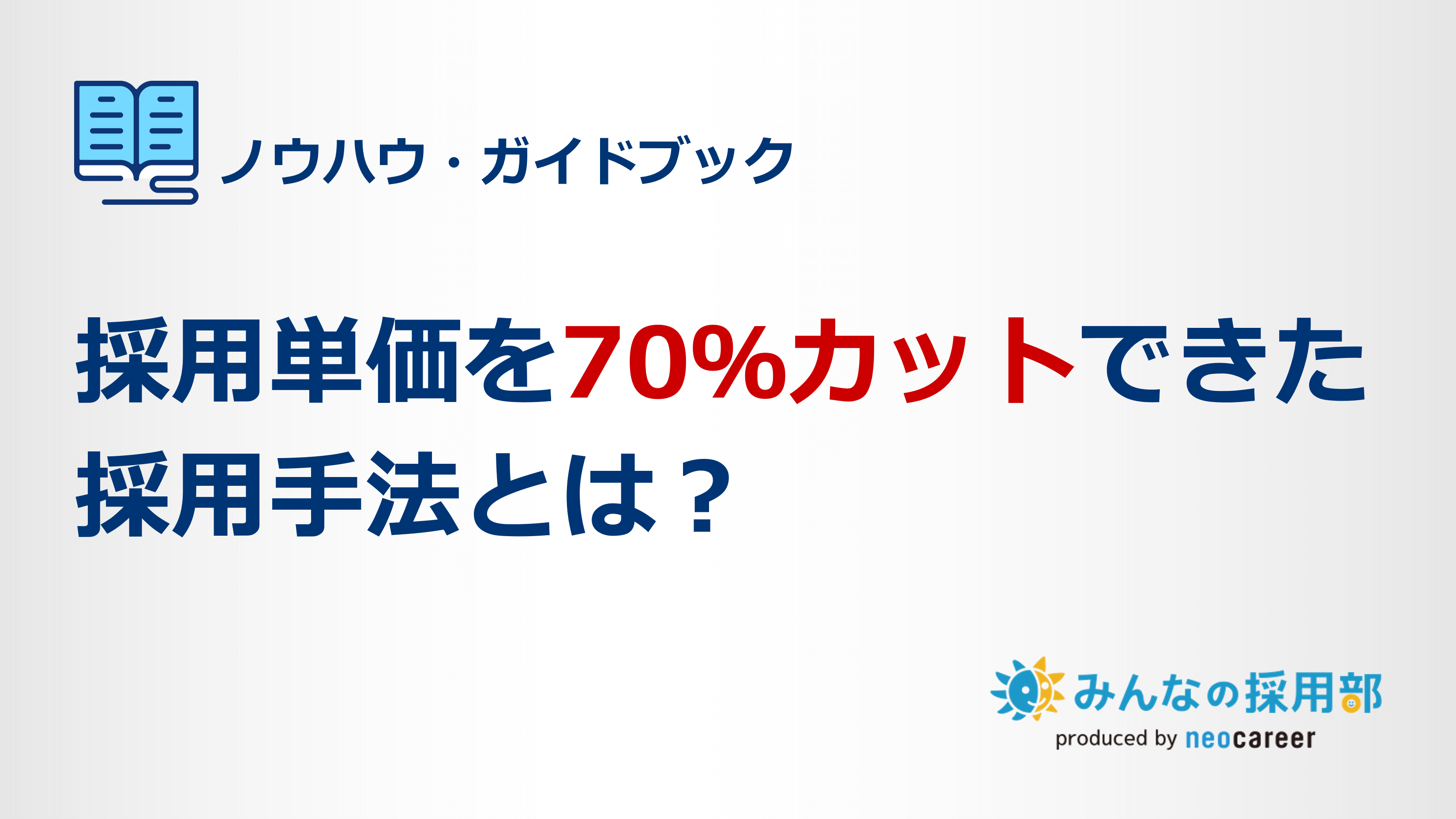 採用単価を70％カットできた採用手法とは？