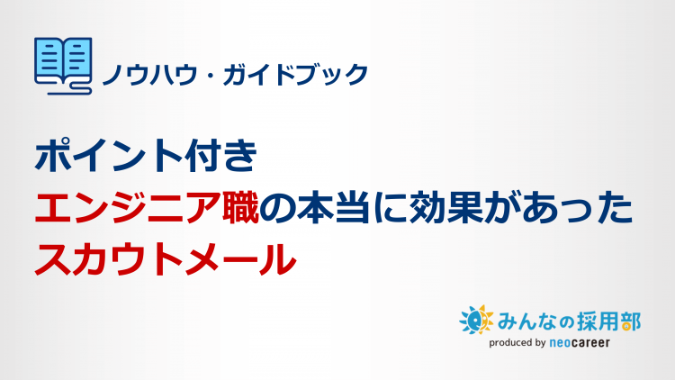 ポイント付き｜エンジニア職の本当に効果があったスカウトメール文面事例集