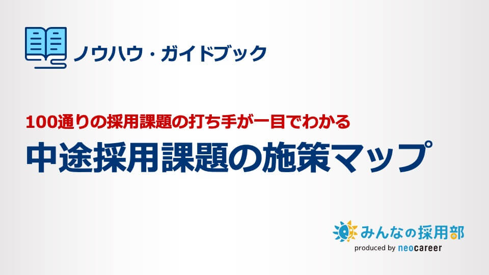 100通りの採用課題の打ち手が一目でわかる｜中途採用課題の施策マップ