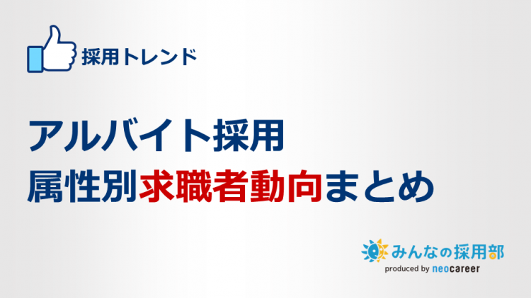 アルバイト採用 属性別求職者動向まとめ