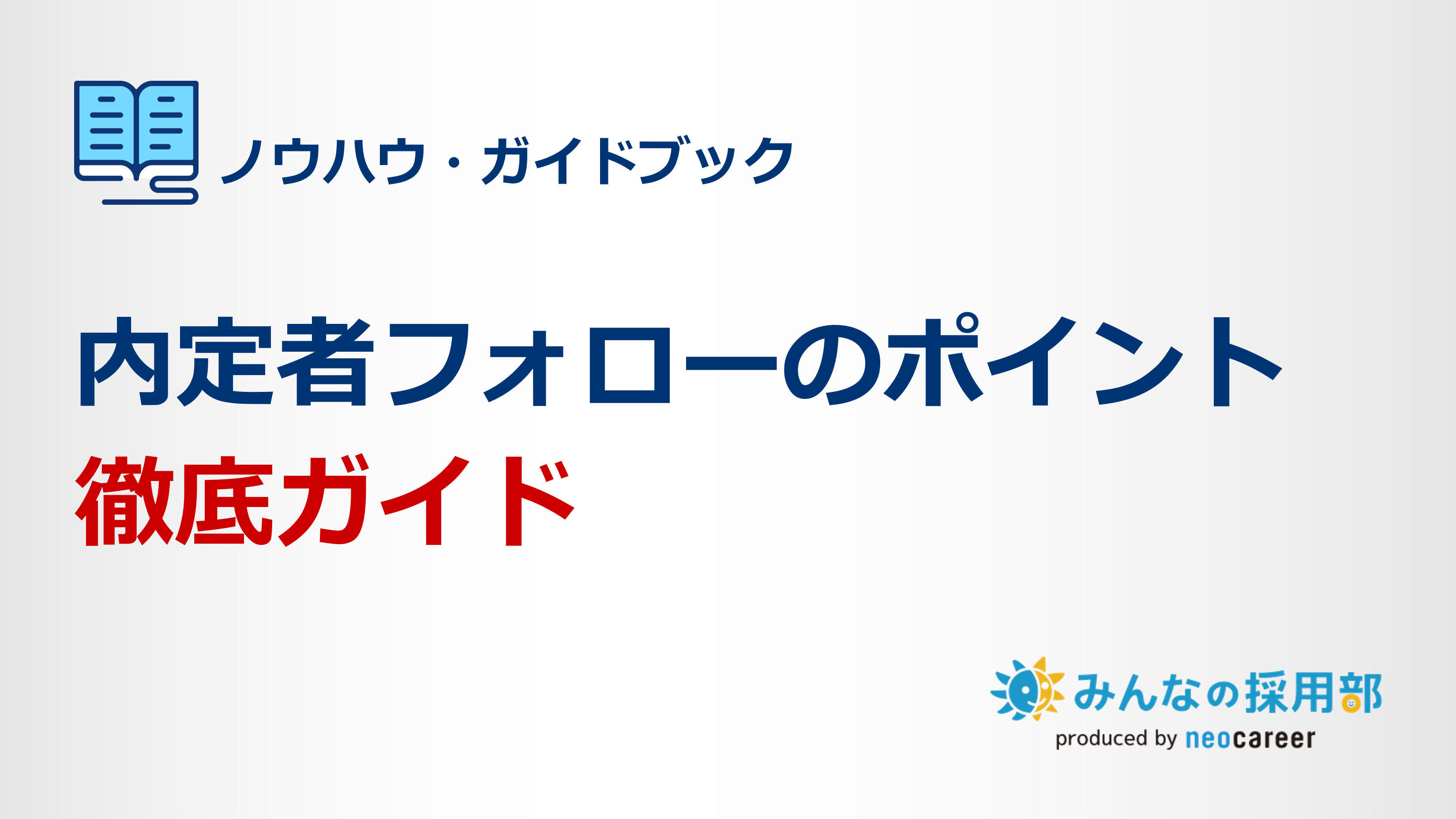 内定者フォローのポイント徹底ガイド