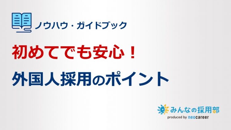 はじめてでも安心！外国人採用のポイント