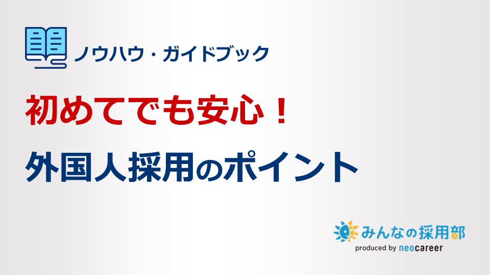 はじめての外国人採用のポイント｜VISA・雇用手続・よくある質問など