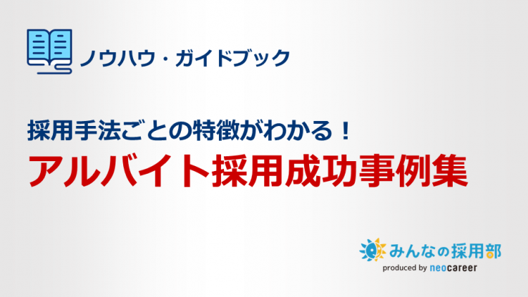 採用手法ごとの特徴がわかる！アルバイト採用成功事例集