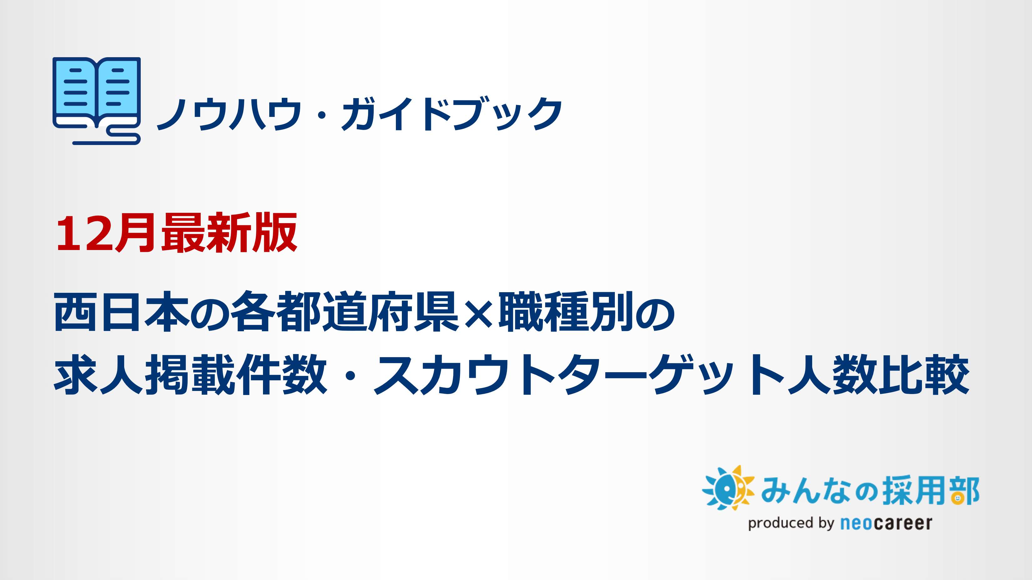 12月最新版 西日本の各都道府県 職種別の求人