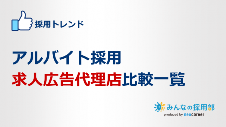 アルバイト採用 求人広告代理店比較一覧