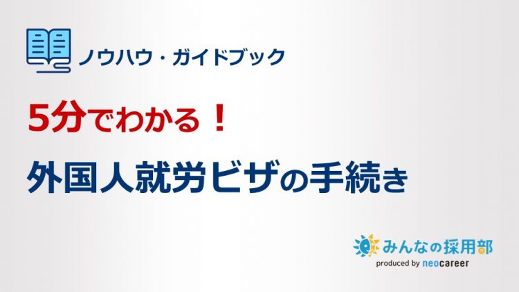 5分でわかる！外国人就労ビザの手続き