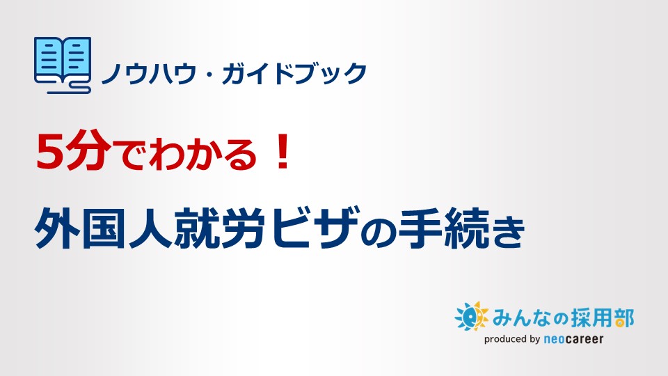 5分でわかる！外国人就労ビザの手続き