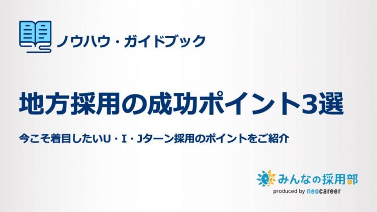 地方採用の成功ポイント3選