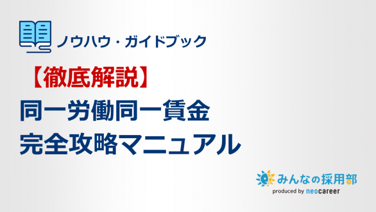 【徹底解説】同一労働同一賃金完全攻略マニュアル