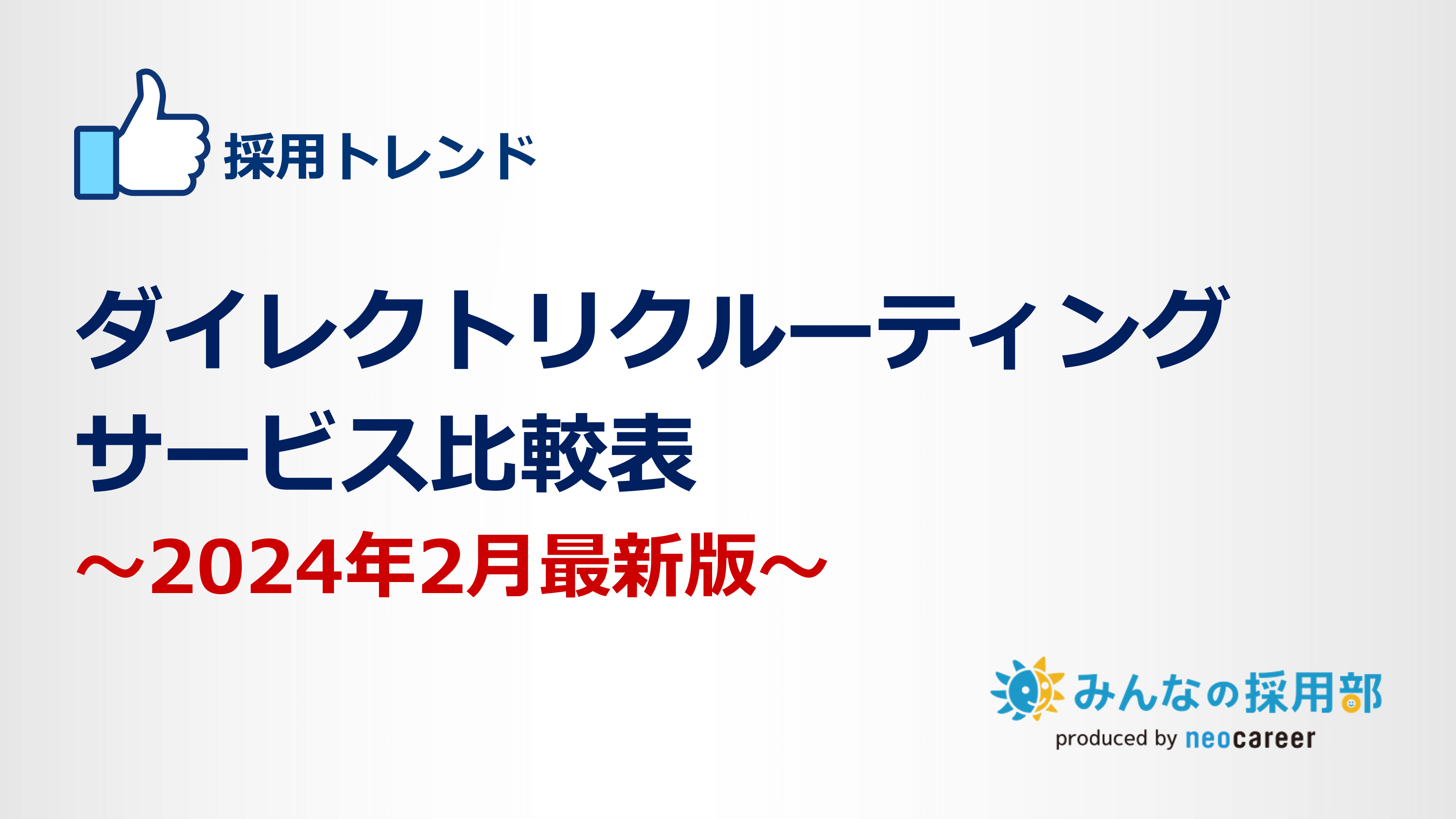 ダイレクトリクルーティングサービス比較表2024年2月最新版