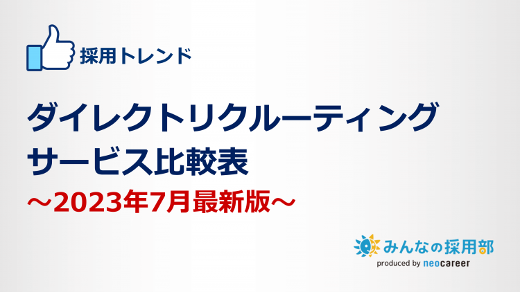 ダイレクトリクルーティングサービス比較表～2023年7月最新版～