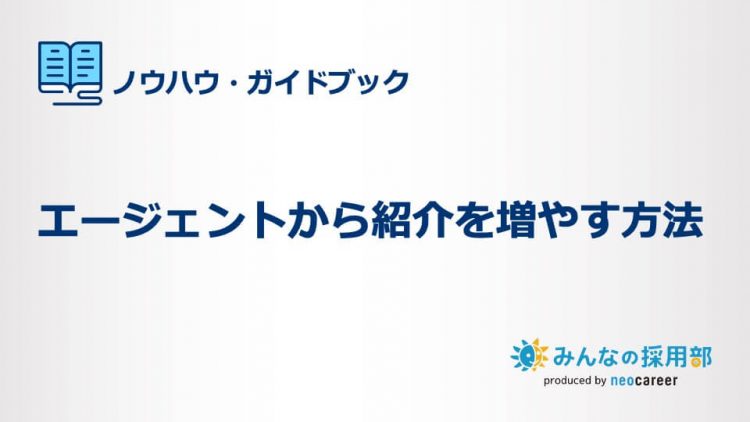 エージェントからの紹介を増やす方法 (1)