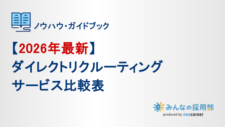 2026年最新ダイレクトリクルーティングサービス比較表