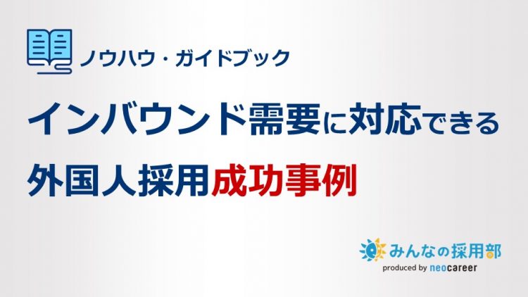 インバウンド需要に対応できる外国人採用成功事例