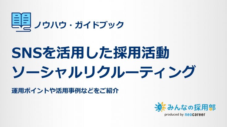 SNSを活用した採用活動 ソーシャルリクルーティング