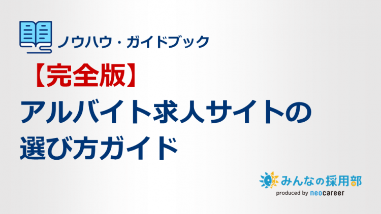 アルバイト求人さいよの選び方ガイド