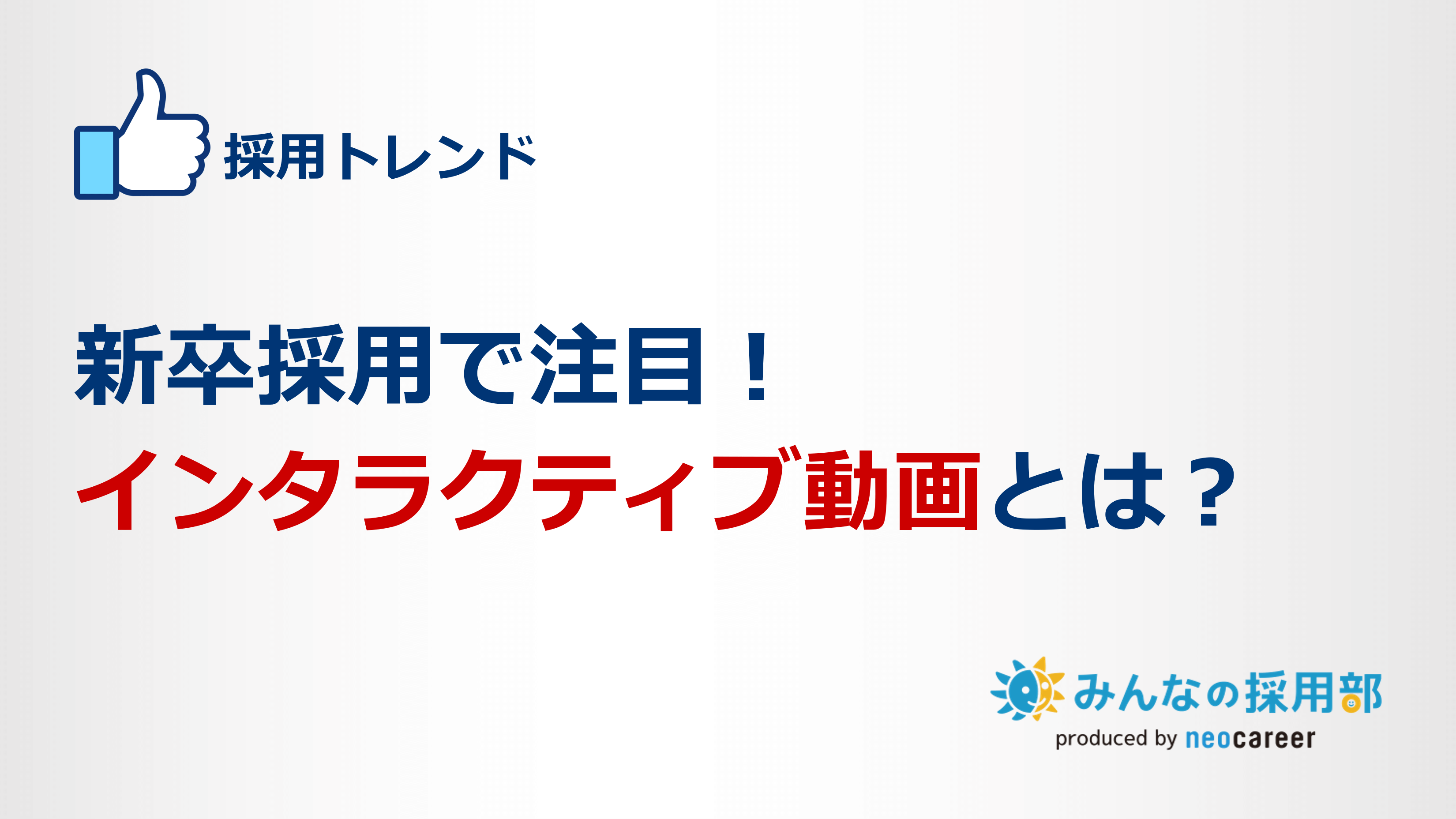 新卒採用で注目！インタラクティブ動画とは？