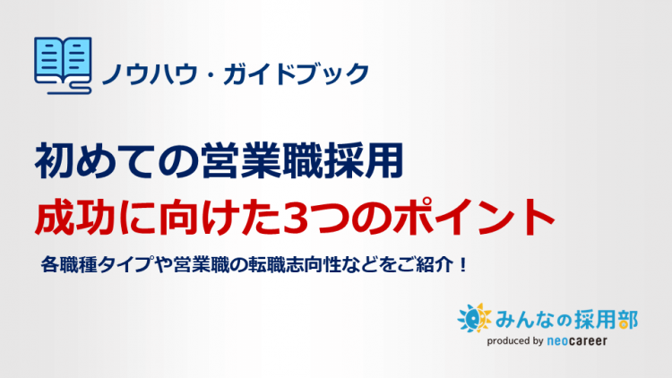 初めての営業職採用 成功に向けた3つのポイント