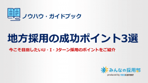 地方採用の成功ポイント3選