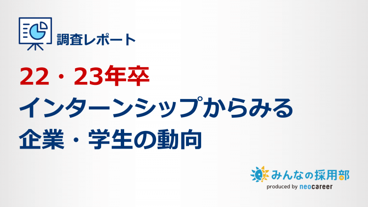 22・23年卒インターンシップからみる企業・学生の動向