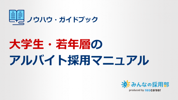 大学生・若年層のアルバイト採用マニュアル