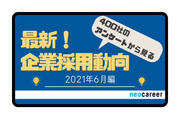 最新!企業採用動向