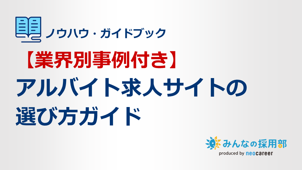 【業界別事例付き】アルバイト求人サイトの選び方ガイド