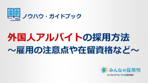 外国人アルバイトの採用方法｜雇用の注意点や在留資格など