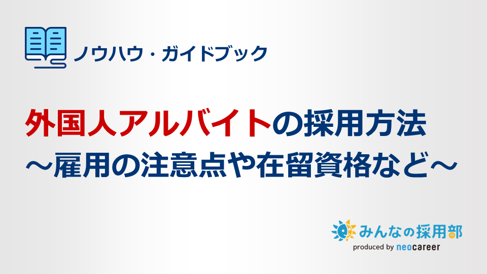 外国人アルバイトの採用方法｜雇用の注意点や在留資格など