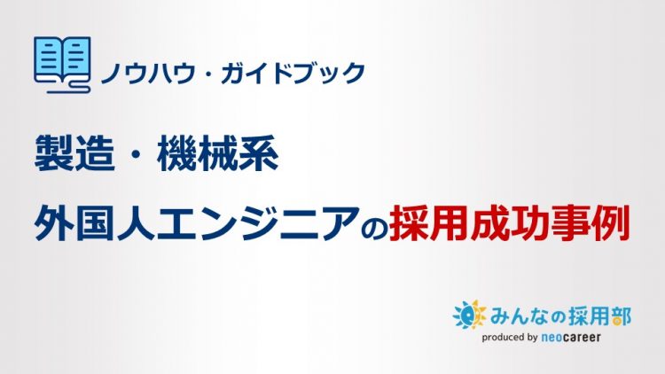 製造・機械系外国人エンジニアの採用成功事例