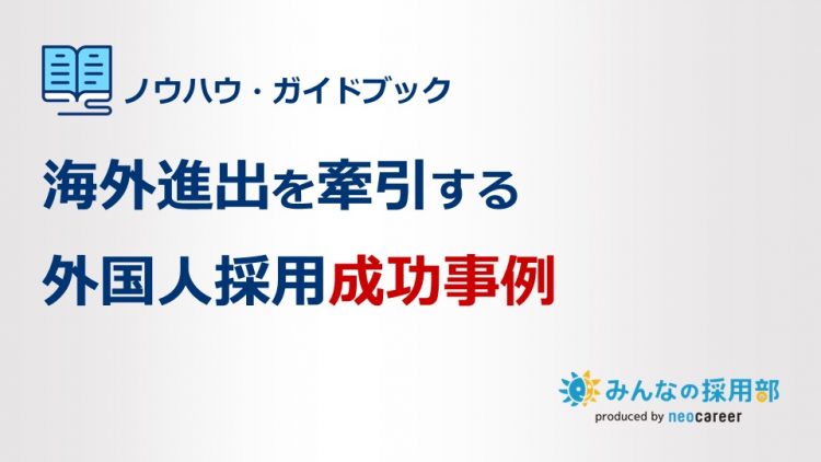 海外進出をけん引する外国人採用成功事例