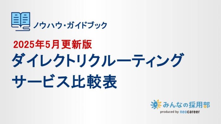 ダイレクトリクルーティングサービス比較表