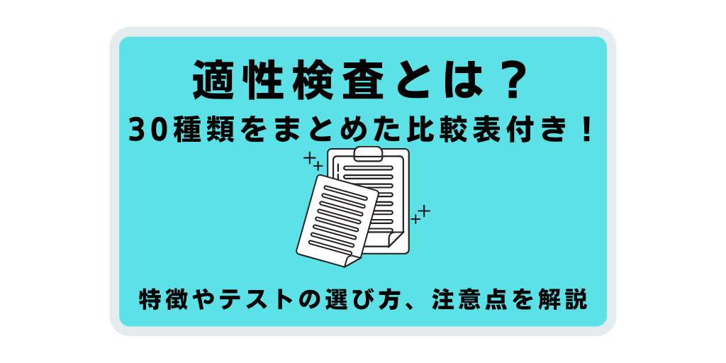 適性検査とは 30種類の特徴とテストの選び方 注意点を解説