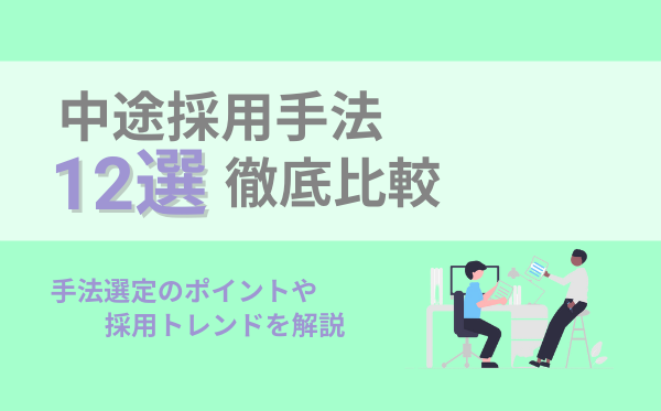 中途採用手法12選を徹底比較 選定のポイントやトレンド メリット デメリットなどをまとめて解説 中途採用手法12選を徹底比較 選定のポイントやトレンド メリット デメリットなどをまとめて解説