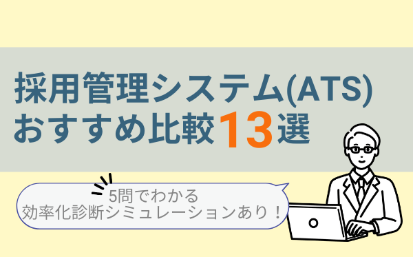 採用管理システム Ats おすすめ比較13選 5問でわかる 効率化診断シミュレーションあり