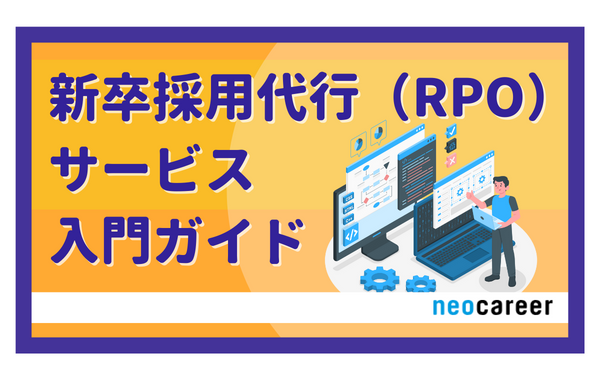 新卒採用代行(RPO)サービス入門ガイド