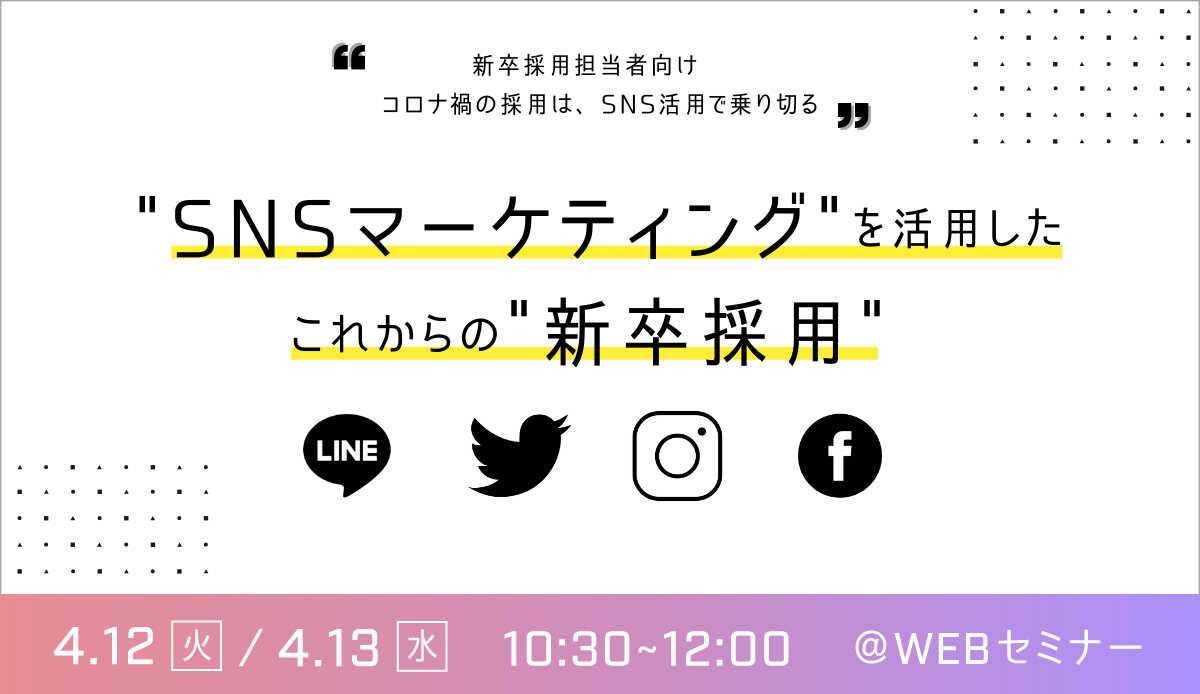 【Webセミナー】SNSマーケティングを活用したこれからの新卒採用