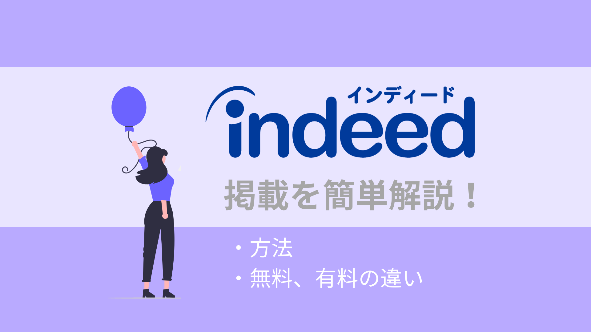 Indeed 掲載