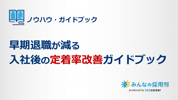 早期離職が減る、入社後の定着率改善ガイドブック