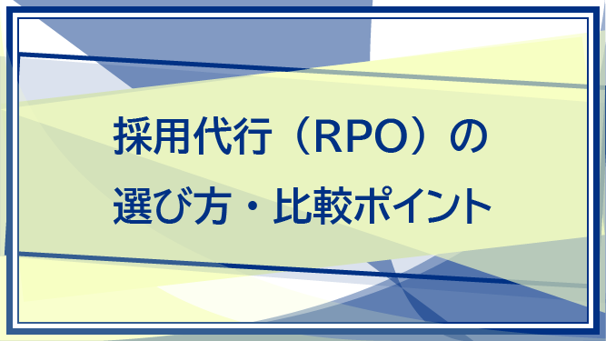 採用代行（RPO）の選び方・比較ポイント