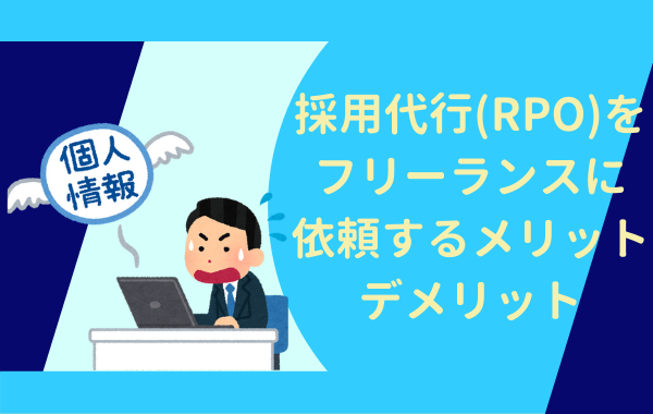 採用代行（RPO）をフリーランスニライするメリットデメリット