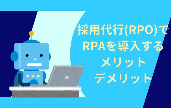 採用代行（RPO）でRPAを導入するメリットデメリット