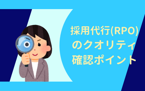 採用代行（RPO）のクオリティ比較ポイント