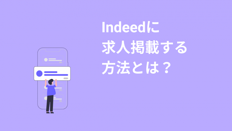 Indeedに求人掲載する方法とは