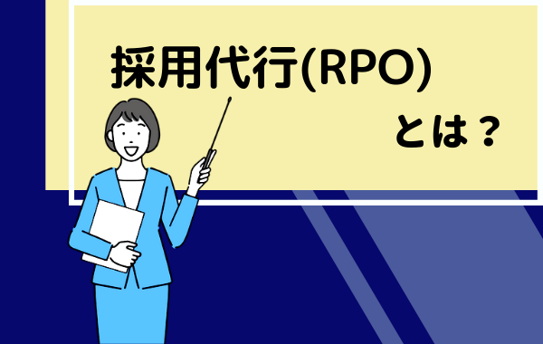 採用代行（RPO）とは＿RPO