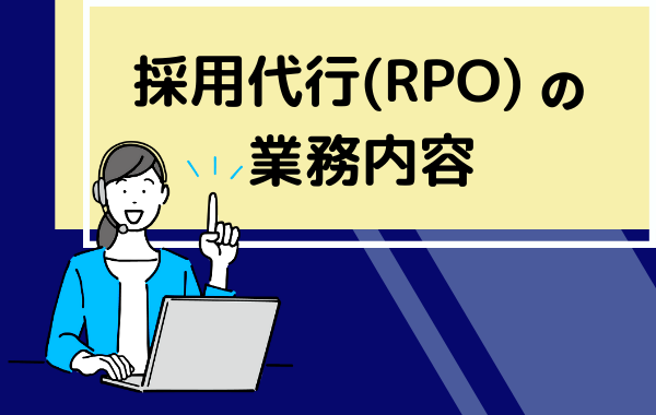 採用代行（RPO）とは＿業務内容＿RPO