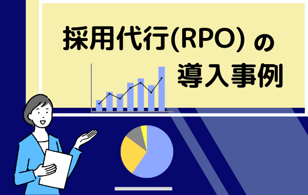 採用代行（RPO）とは＿導入事例