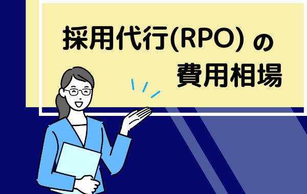 採用代行（RPO）＿費用相場